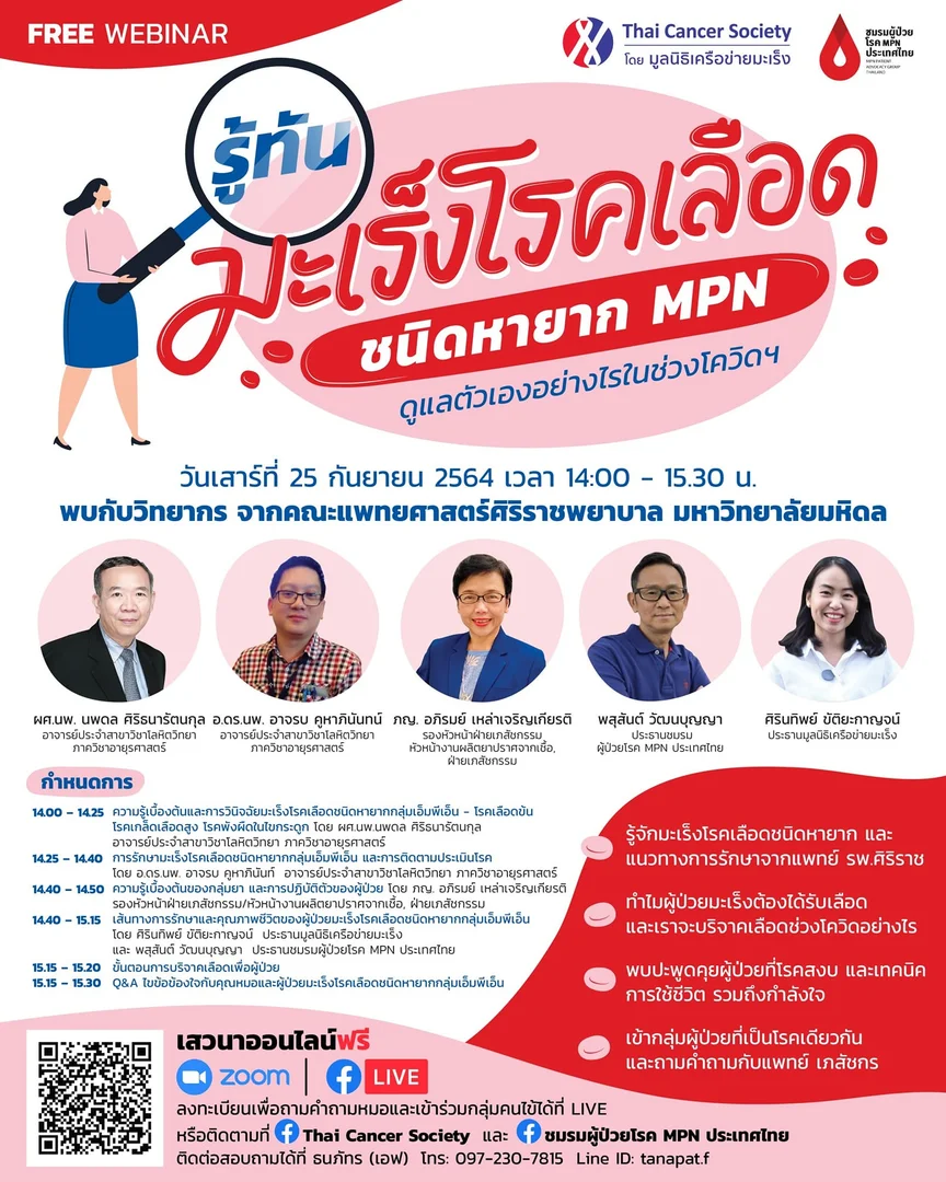เสวนาออนไลน์ รู้ทัน โรคมะเร็งเลือดชนิดหายาก MPN 2564